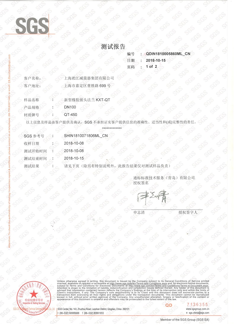 2018年QT450新型橡膠接頭法蘭材質檢測報告